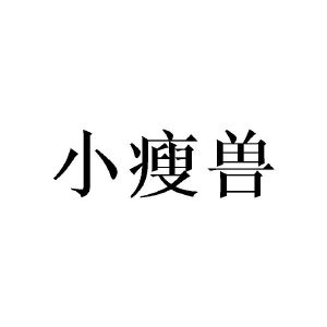 小瘦兽