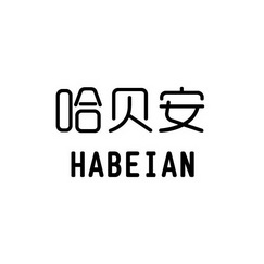 哈贝安