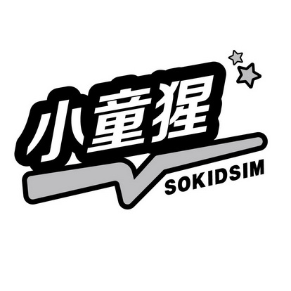 小童猩 SOKIDSIM