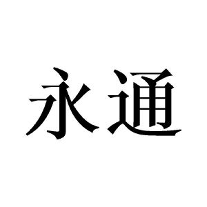 永通