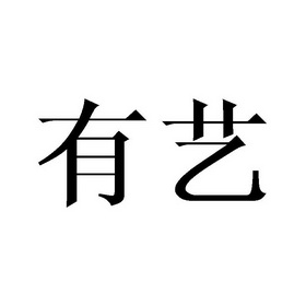 有艺