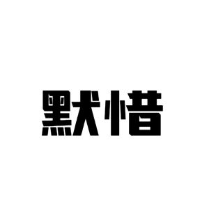 默惜