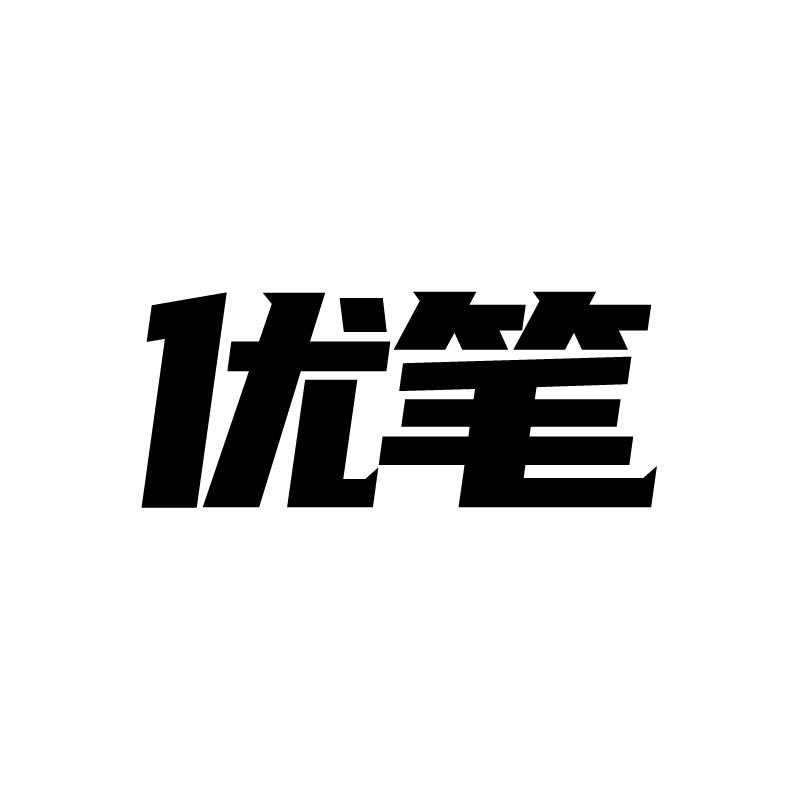 优笔