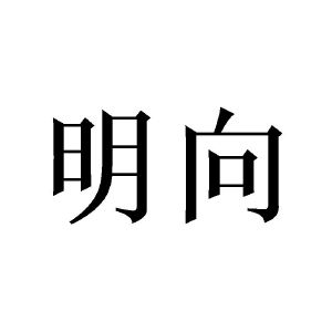 明向