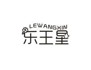乐王星 LEWANGXIN