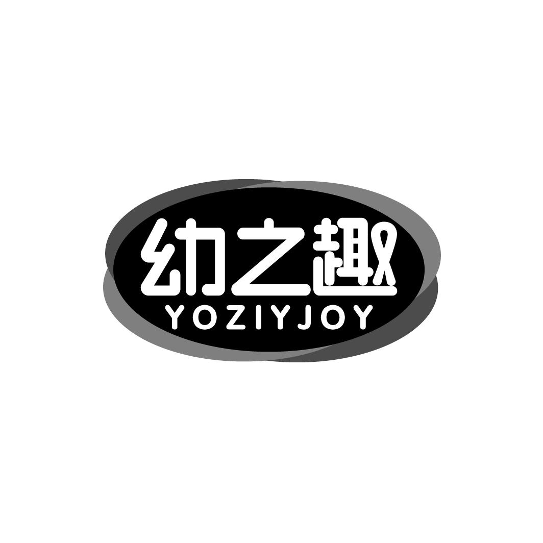 幼之趣 YOZIYJOY