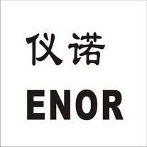仪诺  ENOR