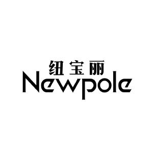 纽宝丽 NEWPOLE