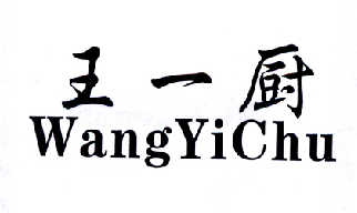 王一厨