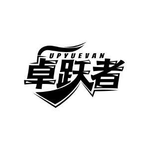 卓跃者 UPYUEVAN