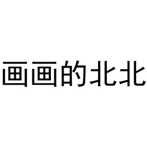 画画的北北
