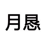 月恳