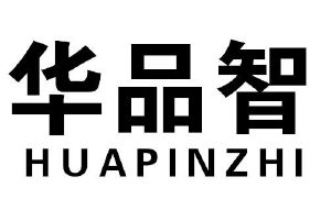 华品智