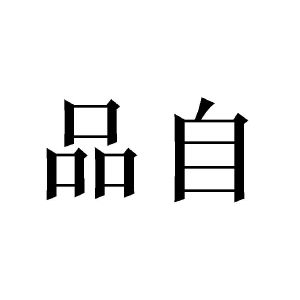 品自