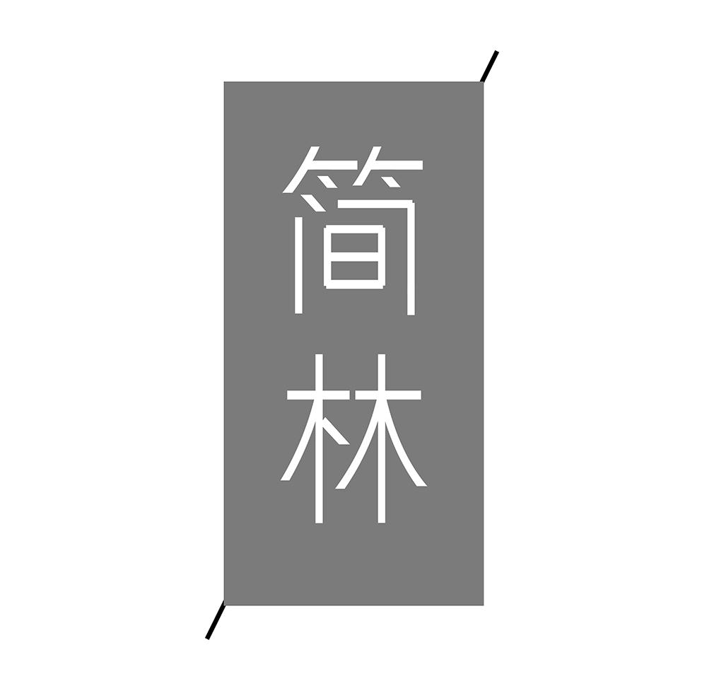简林