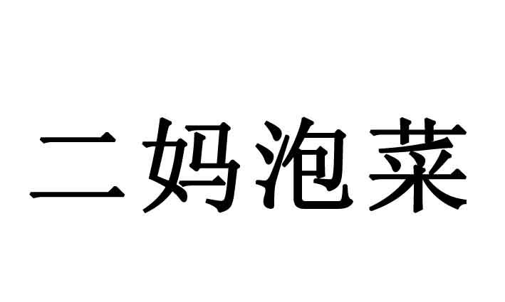二妈泡菜