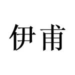 伊甫
