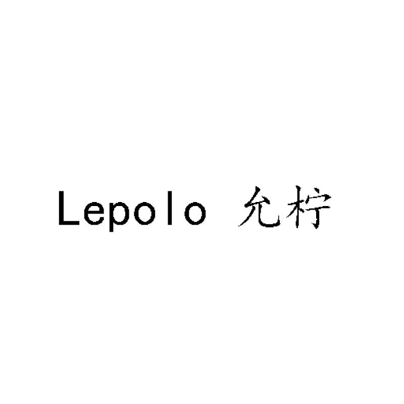 LEPOLO 允柠