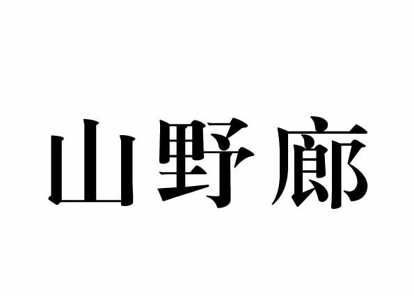 山野廊