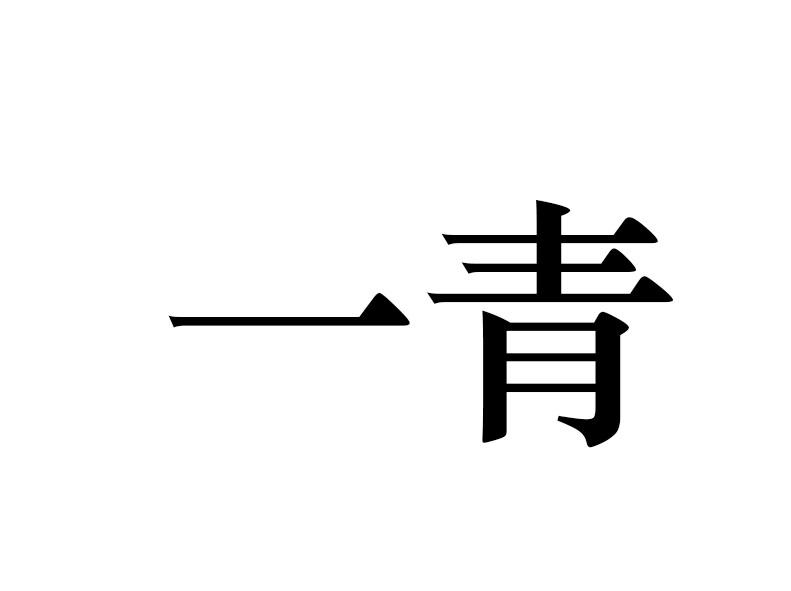 一青