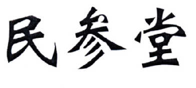 民参堂