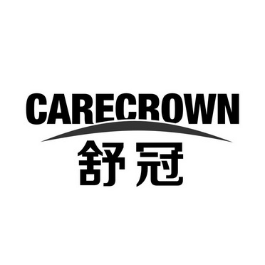 舒冠 CARECROWN