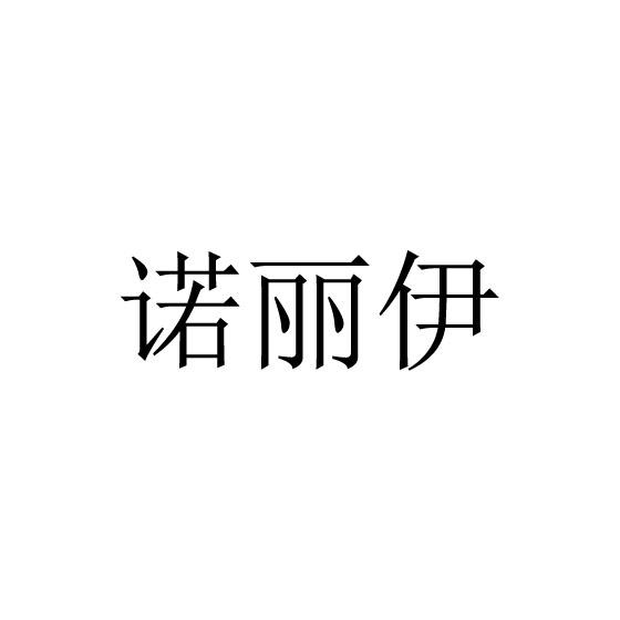 诺丽伊