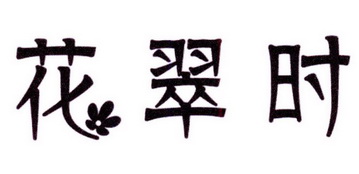 花翠时