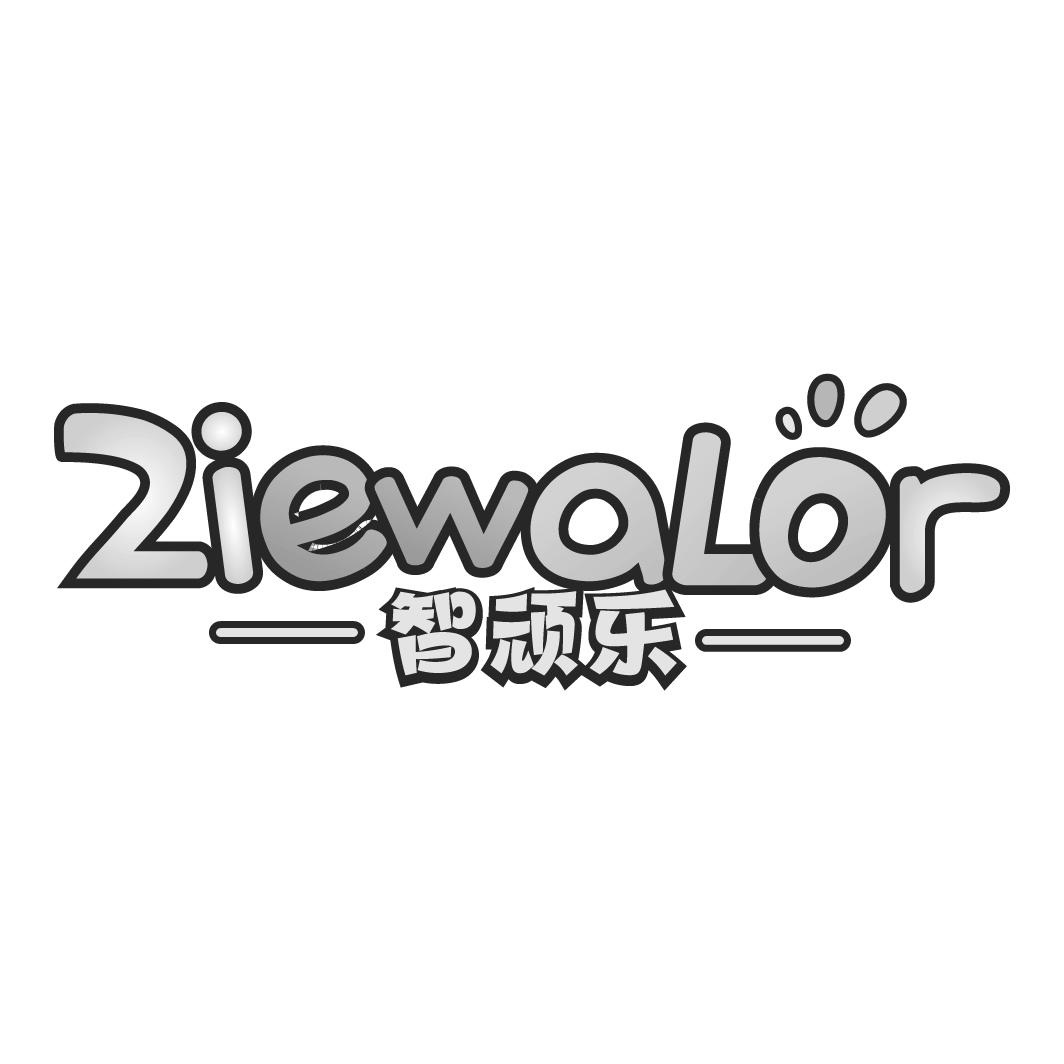 智顽乐 ZIEWALOR