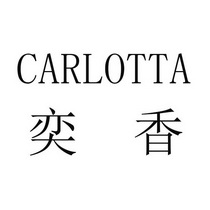 奕香 CARLOTTA
