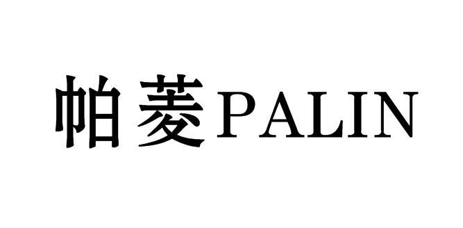 帕菱 PALIN