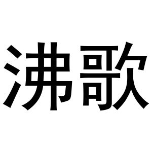 沸歌