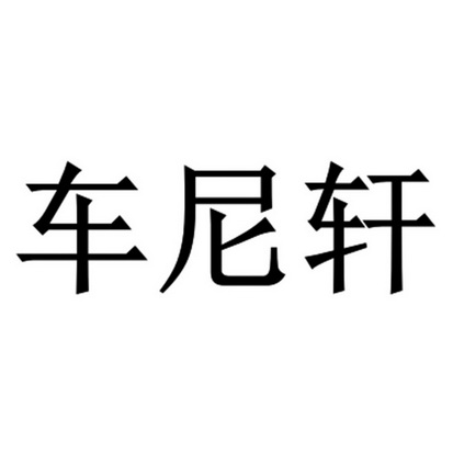 车尼轩