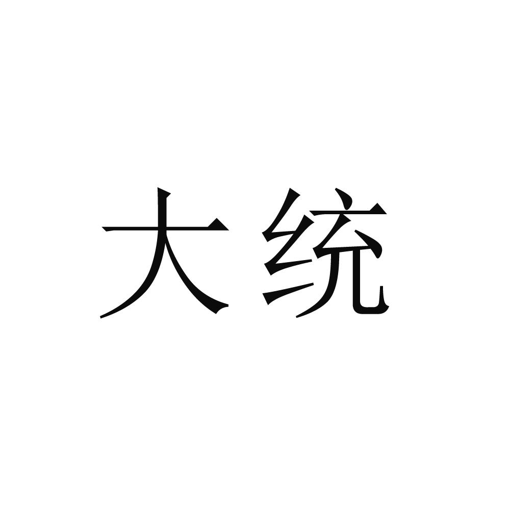 大统