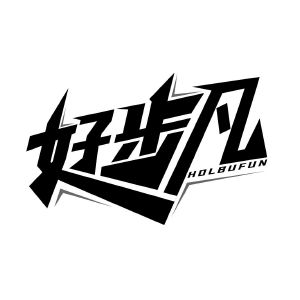 好步凡 HOLBUFUN