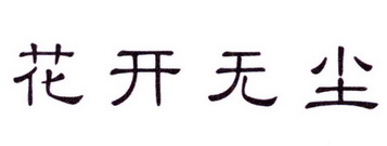 花开无尘