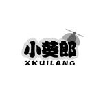 小葵郎 XKUILANG
