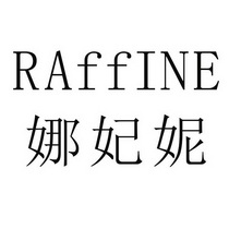 娜妃妮 RAFFINE