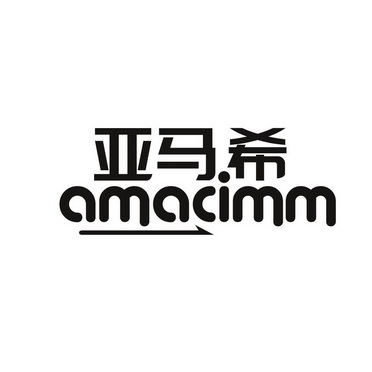 亚马.希 AMACIMM