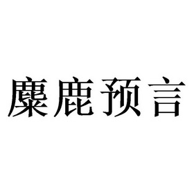 麋鹿预言