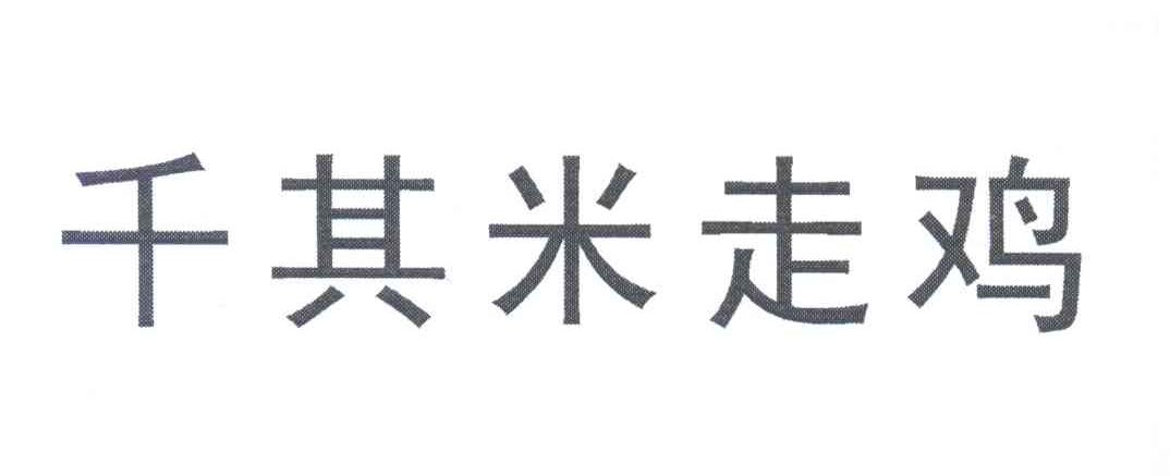 千其米走鸡