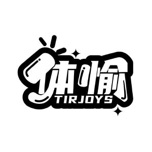 体愉 TIRJOYS
