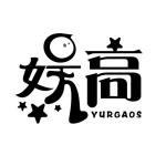 娱高 YURGAOS