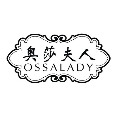 奥莎夫人 OSSA LADY