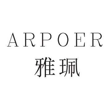 雅珮 ARPOER
