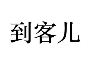 到客儿
