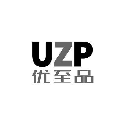 优至品 UZP