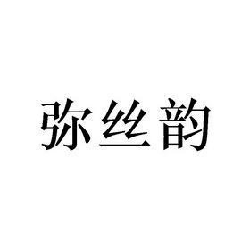 弥丝韵