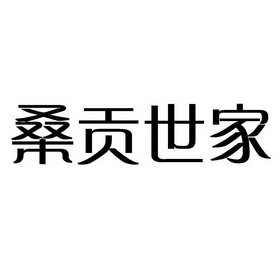 桑贡世家