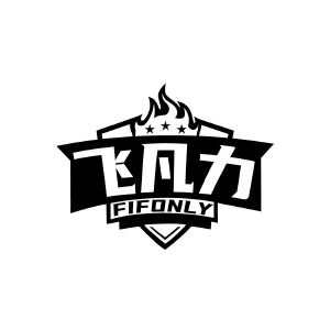 飞凡力 FIFONLY